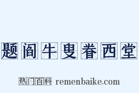 题阎牛叟眷西堂是什么意思的图片